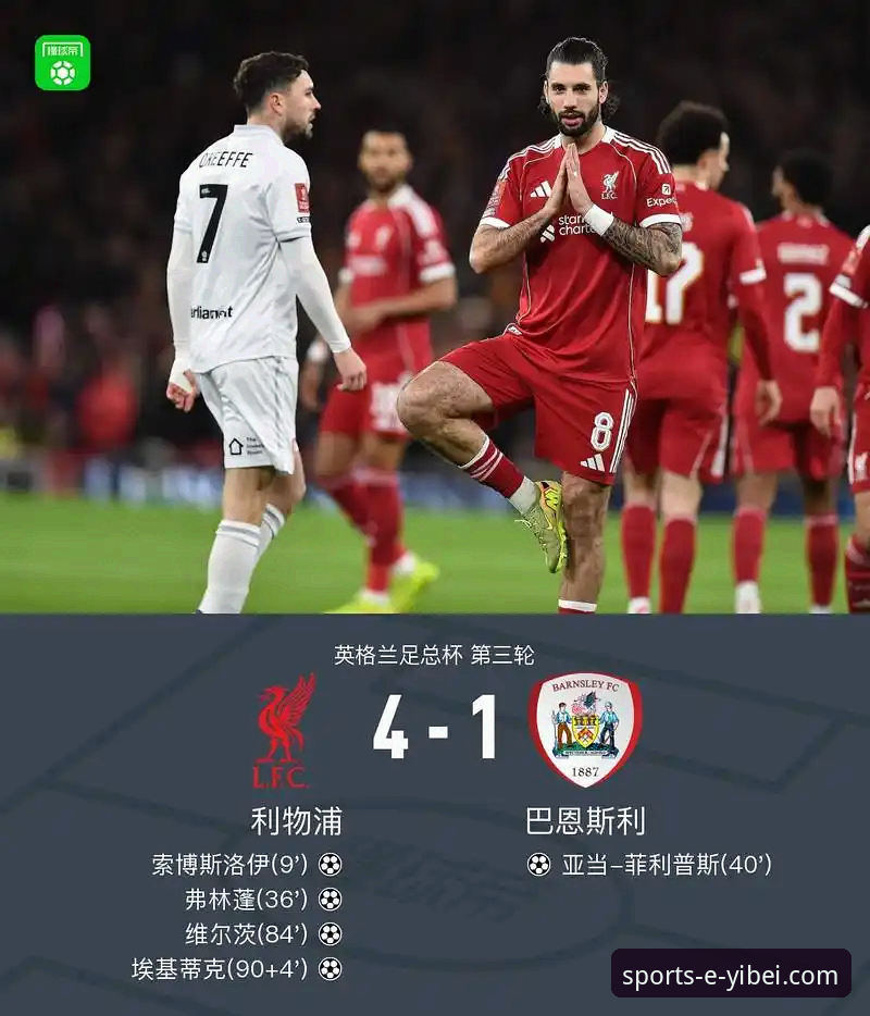 利物浦足总杯晋级之路：一场流畅的3-1胜利深度评测