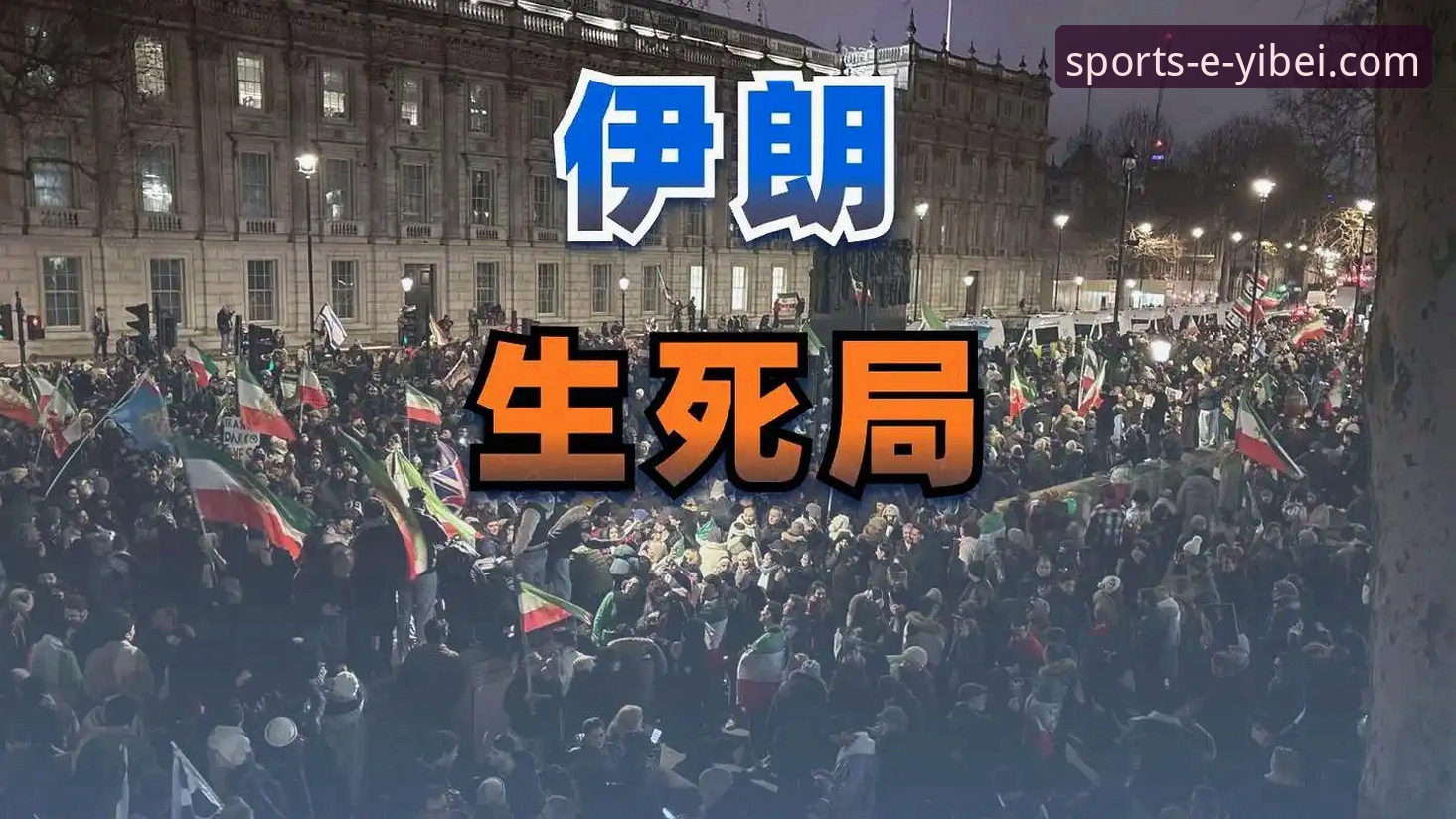 揭秘伊朗队世界杯“困局”：48小时内的政治博弈与赛场抗争